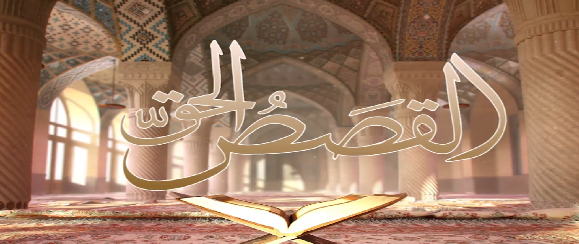 شاهد : برنامج القصص الحق من قناه سبأ 5/رمضان/1441
